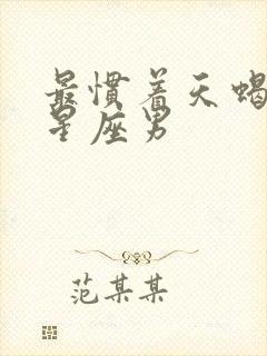 最惯着天蝎女的星座男