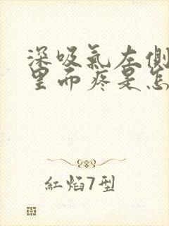 深吸气左侧肋骨里面疼是怎么回事