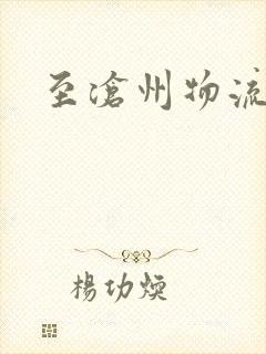 至沧州物流电话