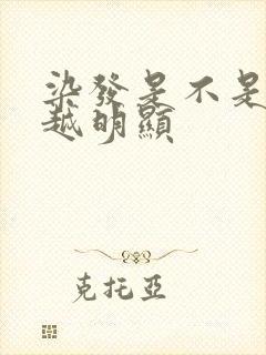 染发是不是越洗越明显