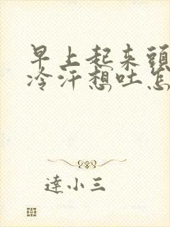 早上起来头晕出冷汗想吐怎么回事封面