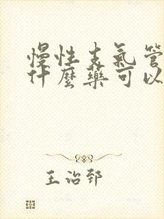 慢性支气管炎吃什么药可以治疗