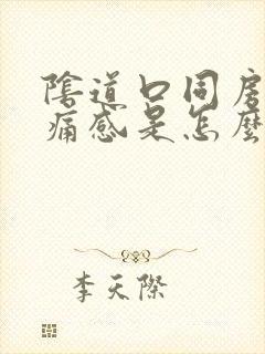 阴道口同房有刺痛感是怎么回事封面