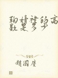 鞠婧祎的高考分数是多少