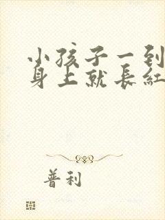 小孩子一到夏天身上就长红疙瘩痒怎么办