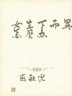 女生下面异味痒怎么办