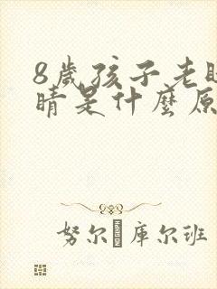 8岁孩子老眨眼睛是什么原因引起的封面