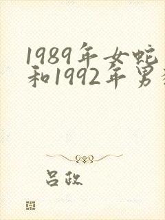 1989年女蛇和1992年男猴婚配如何