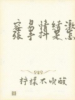 容易情绪激动紧张手抖是怎么了