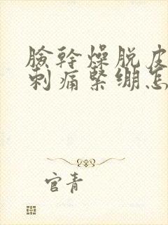 脸干燥脱皮发红刺痛紧绷怎么办封面