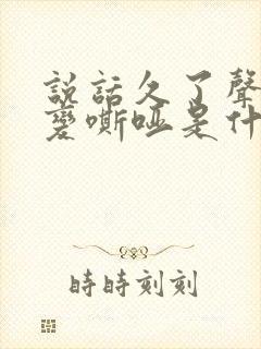 说话久了声音就变嘶哑是什么原因