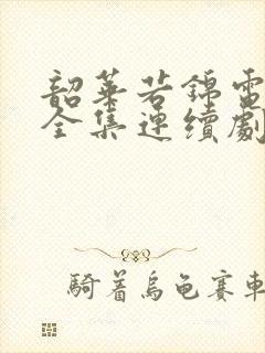 韶华若锦电视剧全集连续剧免费看封面