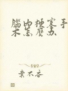 脑内梗塞手脚麻木怎么办