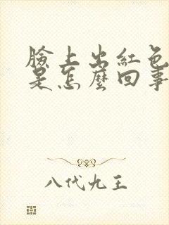 脸上出红色痘痘是怎么回事