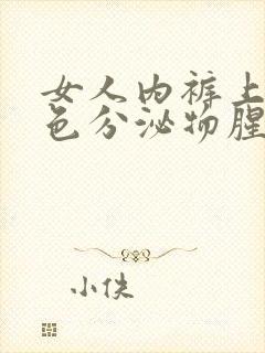 女人内裤上有黄色分泌物腥臭味