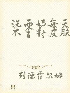 洗面奶每天用会不会对皮肤不好