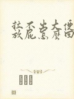 拉不出大便一直放屁怎么回事