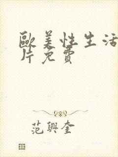 欧美性生活一级片免费封面