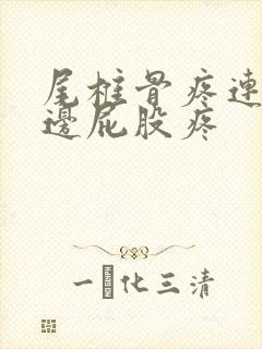 尾椎骨疼连带右边屁股疼