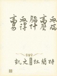 高血脂高血糖容易得什么病