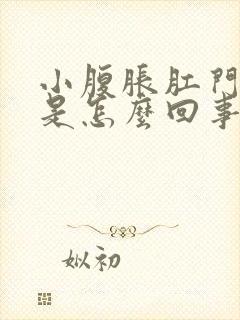 小腹胀肛门下坠是怎么回事封面