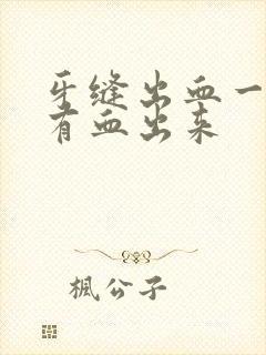 牙缝出血一吸就有血出来