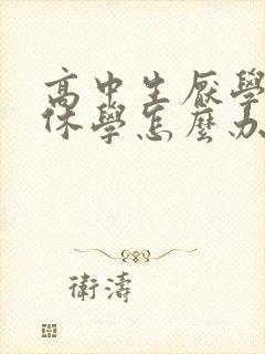 高中生厌学抑郁休学怎么办