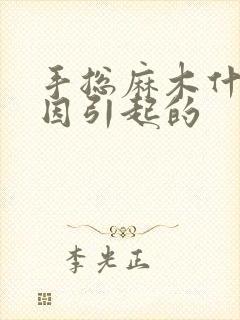 手总麻木什么原因引起的封面