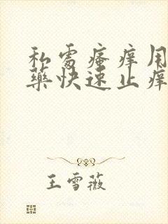 私处瘙痒用什么药快速止痒