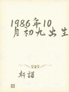 1986年10月初九出生的人命运封面