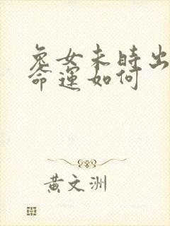 兔女未时出生 命运如何