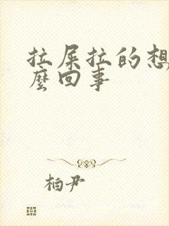 拉屎拉的想吐怎么回事