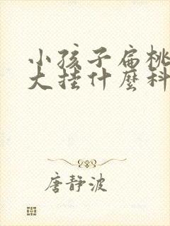 小孩子扁桃体肥大挂什么科封面