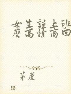 女生说上班了怎么高情商回复