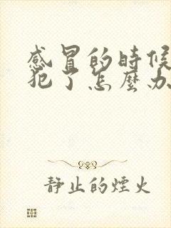 感冒的时候咽炎犯了怎么办