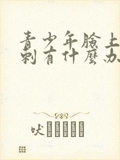 青少年脸上长粉刺有什么办法治疗