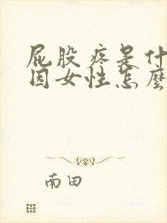 屁股疼是什么原因女性怎么治