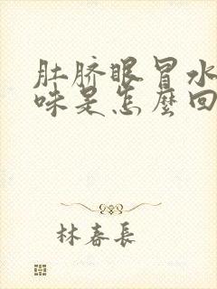 肚脐眼冒水有臭味是怎么回事