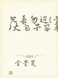兄长勿近(骨科)大包子容华