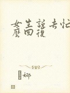 女生说去忙了怎么回复