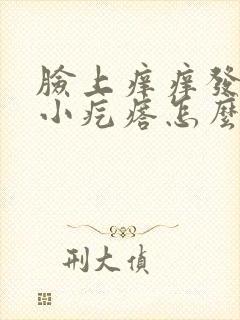 脸上痒痒发红起小疙瘩怎么办