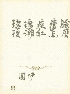 玫瑰痤疮脸颊反复潮红怎么治疗