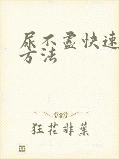 尿不尽快速解决方法