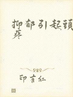 抑郁引起头晕头疼