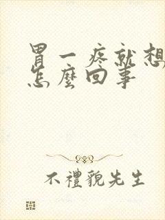 胃一疼就想大便怎么回事封面