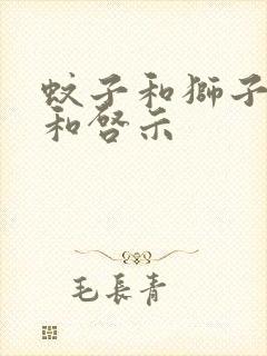 蚊子和狮子道理和启示