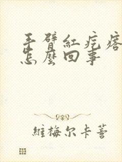 手臂红疙瘩痒是怎么回事