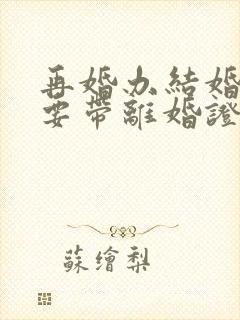 再婚办结婚证需要带离婚证吗