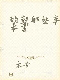 明朝那些事有几本书