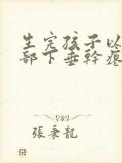 生完孩子以后胸部下垂干瘪怎么办